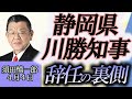 須田慎一郎「静岡県の川勝知事、辞任の裏側」4月4日