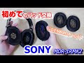 #12 SONY MDR-1RMK2のイヤーパッドを交換してみた【琴葉姉妹】