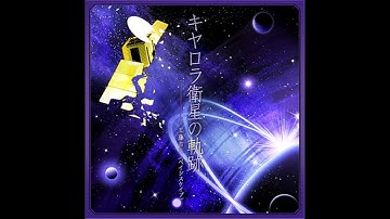 Yoshimi Kudo - キヤロラ衛星の軌跡 (Long Version)