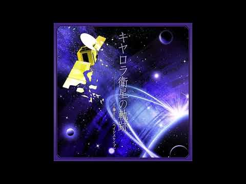 Yoshimi Kudo - キヤロラ衛星の軌跡 (Long Version)