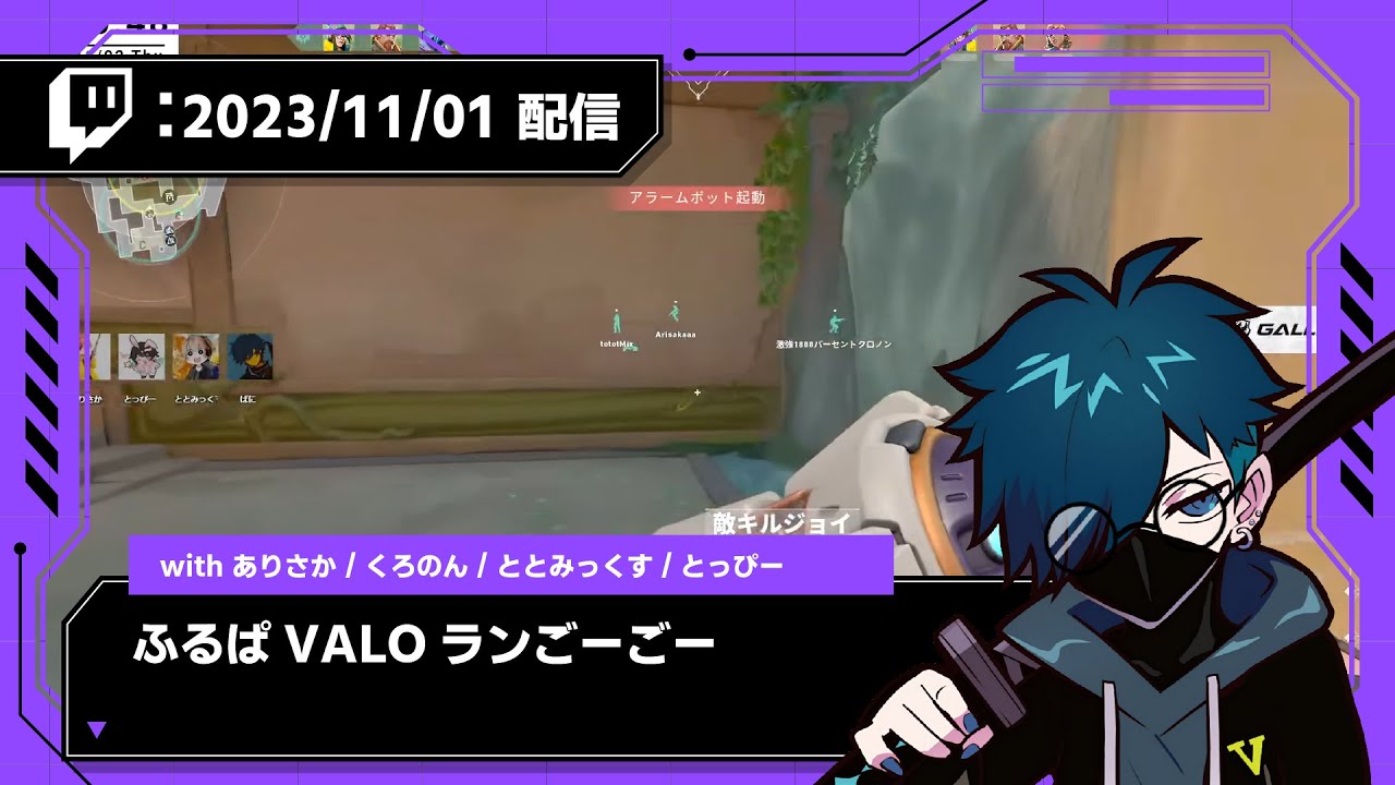【2023/11/01 配信】ふるぱVALOランごーごー【CR VanilLa Twitchアーカイブ】