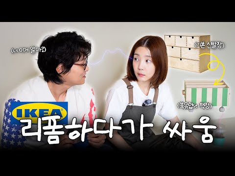 "<strong>얘</strong> 촬영할 때 원래 이래요?" n번째 싸움 위기인 내 첫 DIY🔥| 이케아 리폼, 아이방 인테리어🧸