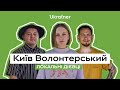 «Київ Волонтерський»: допомагати своїм • Ukraїner