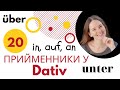 Dativ. Прийменники у Давальному відмінку. Урок #20