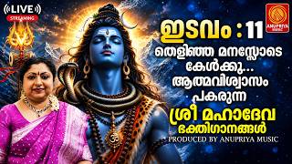 🔴(LIVE)   തിങ്കളാഴ്ച കേൾക്കേണ്ട വടക്കുംനാഥ ഭക്തിഗാനങ്ങൾ | Shiva Devotional Songs Malayalam