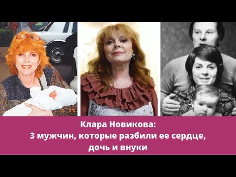 Клара Новикова - как сложилась личная жизнь: мужья, дети и внуки