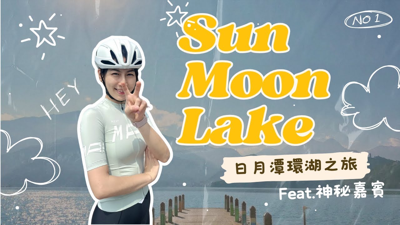 日月潭單車環湖｜與妹妹的單車之旅