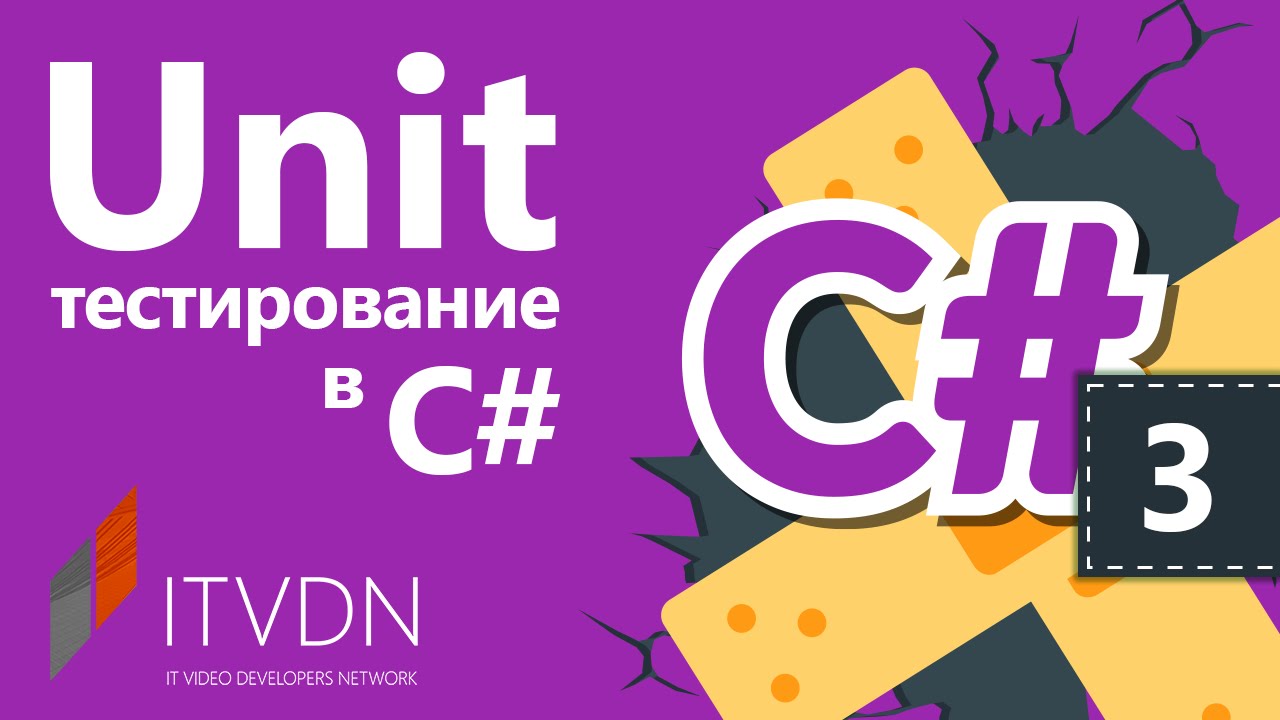 Unit видео. Unit тестирование. Unit тестирование c#. С# 11. C# 2023.