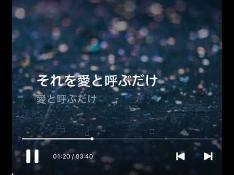 【歌ってみた】それを愛と呼ぶだけ