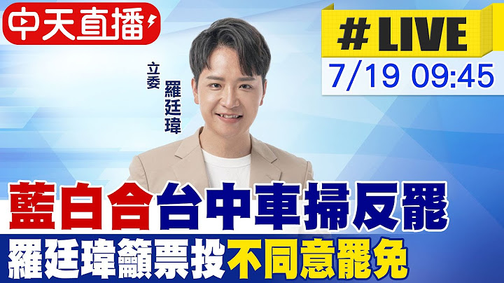【中天直播 #LIVE】"藍白合"台中車掃反罷 羅廷瑋籲票投"不同意罷免"20250719@中天新聞CtiNews