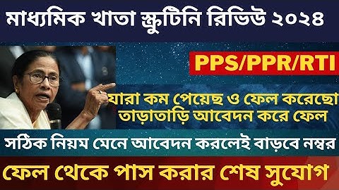 মাধ্যমিকে কম থেকে বেশি নম্বর/ ন্যায্য নম্বর পেতে / মাধ্যমিকে PPS, PPR, RTI করবে কিভাবে? Madhymik PPS