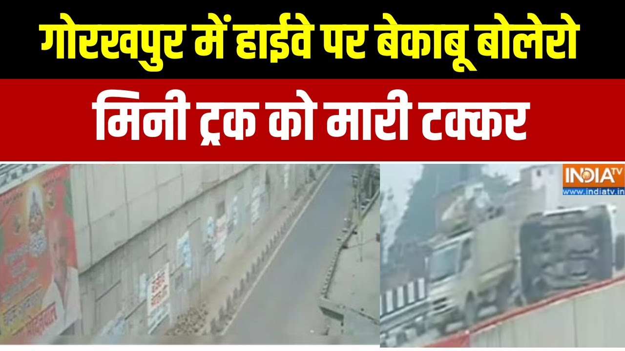 Gorakhpur Road Accident: गोरखपुर में हाईवे पर बेकाबू बोलेरो, मिनी ट्रक को मारी टक्कर