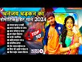 #Bhojpuri_Romantice_Song_2024 #Dhananjay Dhadkan | धमाकेदार टॉप 10 भोजपुरी सांग | Nonstop Hit Songs