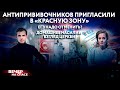 АНТИПРИВИВОЧНИКОВ ПРИГЛАСИЛИ В «КРАСНУЮ ЗОНУ» / ЕГЭ НАДО ОТМЕНИТЬ? / ДОМАШНЕЕ НАСИЛИЕ: ВЗГЛЯД ЦЕРКВИ