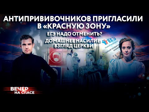 АНТИПРИВИВОЧНИКОВ ПРИГЛАСИЛИ В «КРАСНУЮ ЗОНУ» / ЕГЭ НАДО ОТМЕНИТЬ? / ДОМАШНЕЕ НАСИЛИЕ: ВЗГЛЯД ЦЕРКВИ