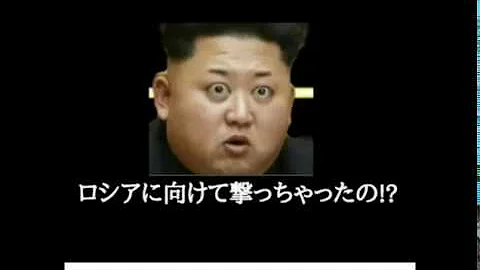 北朝鮮ボケて
