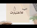 فيديو عن الاختبارات للطلب الفيديو التواصل على الرقم 0552826755 
