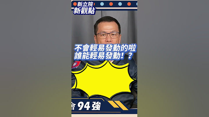 什麼是「藐視國會罪」？【新立院新觀點│ 羅智強】#中廣新聞網 #中廣 #新立院新觀點 #立委 #羅智強 #立法院 #shorts #shortsvideo