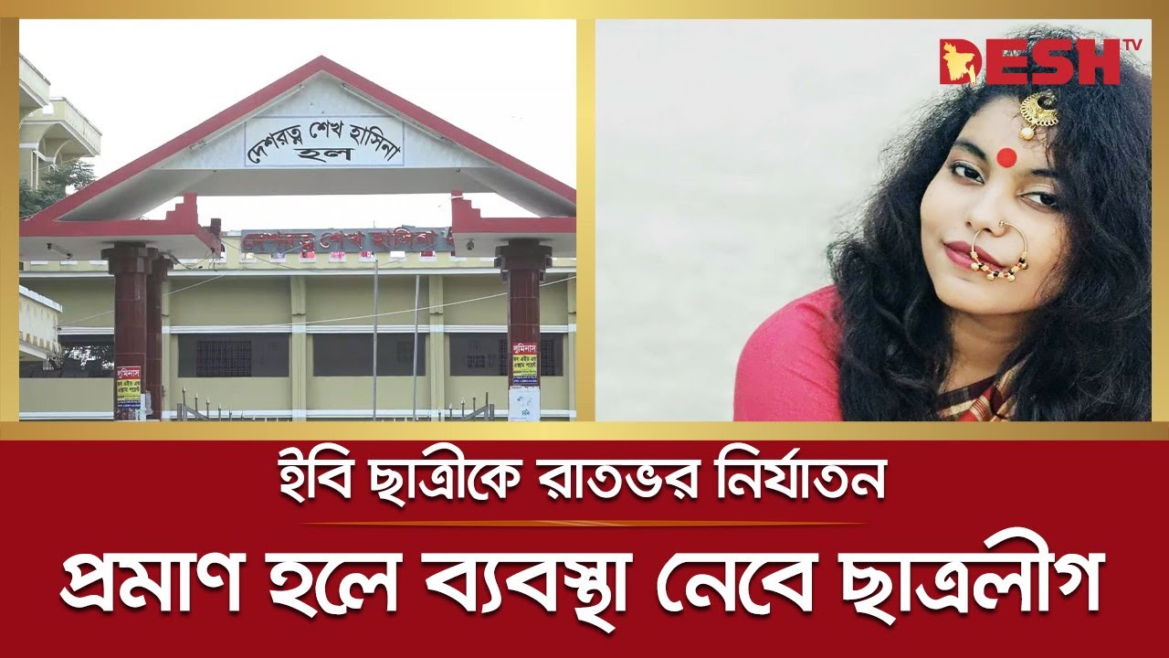 ছাত্রলীগ নেত্রী অন্তরার অপরাধ প্রমাণ হলে সাংগঠনিক ব্যবস্থা | Islamic University | Kushtia