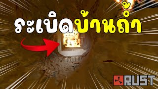 ระเบิดบ้านถ้ำจะรวยหรือจน? |Rust EP.8