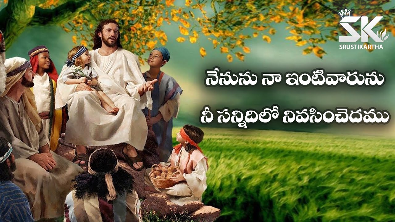 NENUNU NAA INTI VAARU        Telugu christian songs srustikartha