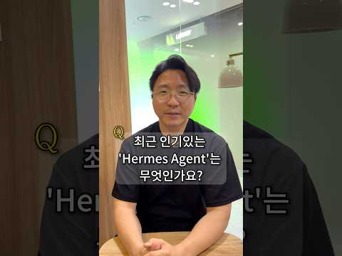 헤르메스 에이전트가 오픈클로 보다 좋은 이유는?