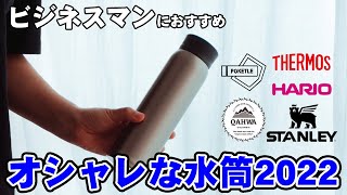 【水筒】おしゃれなマイボトル５選│デザイン性バツグンで持ち運びしやすい水筒をご紹介