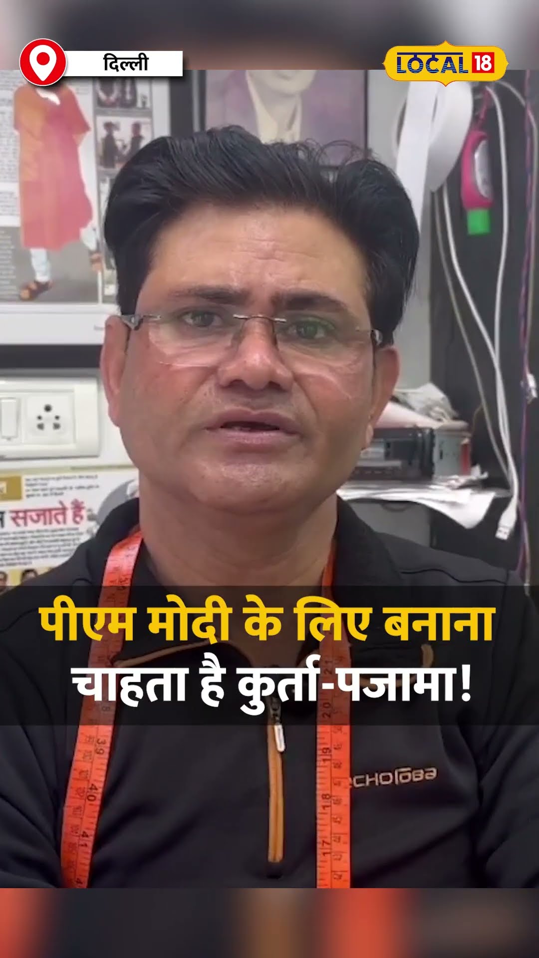 दिल्ली के टेलर का सपना! PM Modi के लिए बनाना चाहता है कुर्ता-पजामा! #local18shorts