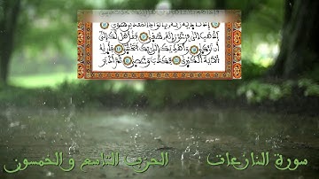 سورة النازعات | المقرئ محمد الكنتاوي