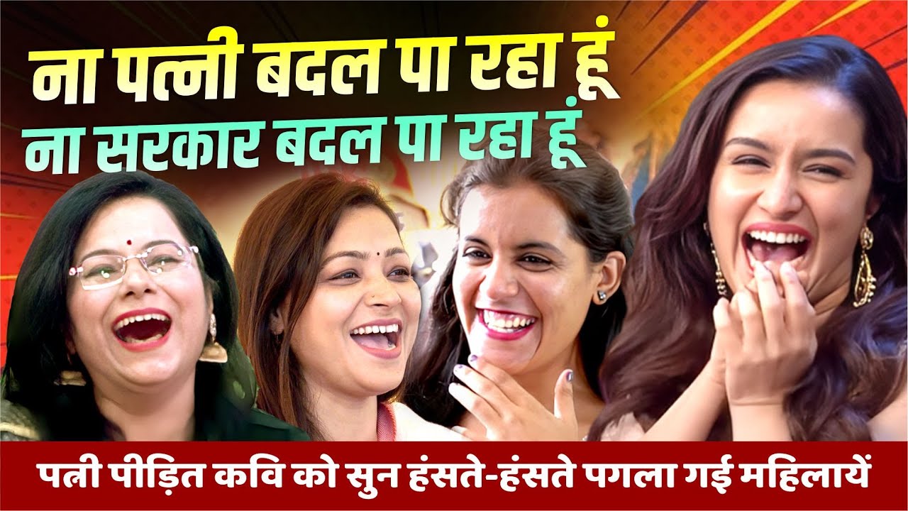 ना पत्नी बदल पा रहा हूं ना सरकार बदल पा रहा हूं, पत्नी पीड़ित कवि को सुन हंसते-हंसते पगला गई महिलायें