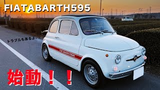 【ABARTH】Fiat ABARTH 595で奥多摩へ！！【595】