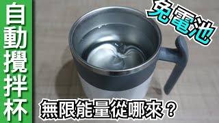 【Fun科學】無限能源攪拌杯(真的不需裝電池)