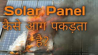 Solar Cell Hotspot, कैसे आग पकड़ता है Solar Plant?