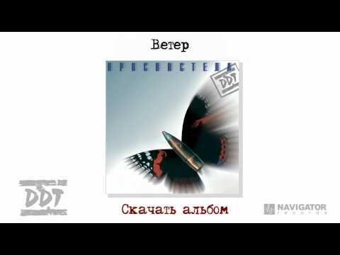 ДДТ - Ветер (Просвистела. Аудио)