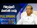 గొల్లపూడి మారుతీరావు  | Gollapudi Maruthi Rao | Open Heart With RK | Full Episode | ABN Telugu