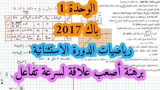 حل بكالوريا 2017 فيزياء شعبة رياضيات تقني رياضي الوحدة الأولى أكسدة ارجاع الدورة الاستثنائيةBac 2021