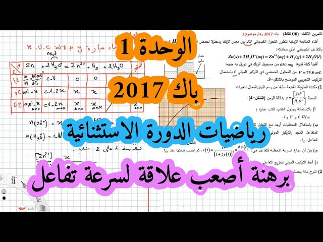 حل بكالوريا 2017 فيزياء شعبة رياضيات تقني رياضي الوحدة الأولى أكسدة ارجاع الدورة الاستثنائيةBac 2021