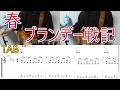 春を弾いてみた。with TAB ギターカバー ブランデー戦記