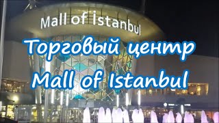 Торговый центр Mall of Istanbul | Шоппинг в Стамбуле(Добро пожаловать на мой канал! Если вам интересны видео о жизни в Стамбуле, подписывайтесь. Обещаю баловать..., 2015-06-04T10:00:02.000Z)