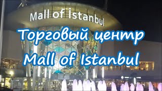 Торговый центр Mall of Istanbul | Шоппинг в Стамбуле(Добро пожаловать на мой канал! Если вам интересны видео о жизни в Стамбуле, подписывайтесь. Обещаю баловать..., 2015-06-04T10:00:02.000Z)