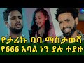 የተወዳጂ ተዋናይ ታሪኩ ብርሀኑ (ባባ) የመጨረሻ ፊልም! የ666 አባል ነን ያሉ ተያዙ!Ethiopia | Shegeinfo |Meseret Bezu