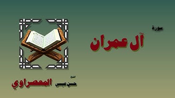 القران الكريم بصوت الشيخ حسن عيسى المعصراوى | سورة أل عمران