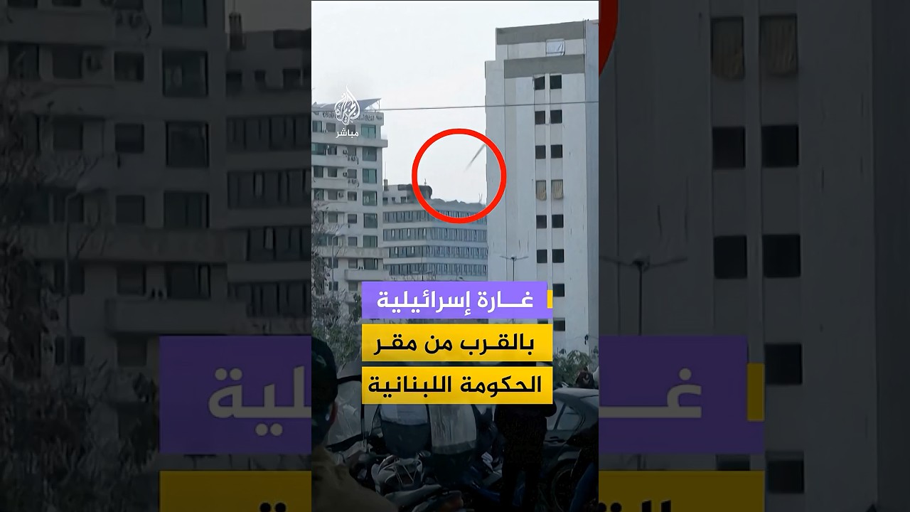 على بعد أقل من كيلومتر من مقر الحكومة.. غارات إسرائيلية تستهدف مبنى مرتين في وسط بيروت