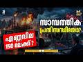 രാജ്യം കടുത്ത സാമ്പത്തിക പ്രതിസന്ധിയിലേക്കെന്ന് മുന്നറിയിപ്പ് | Biz News | MyFin TV