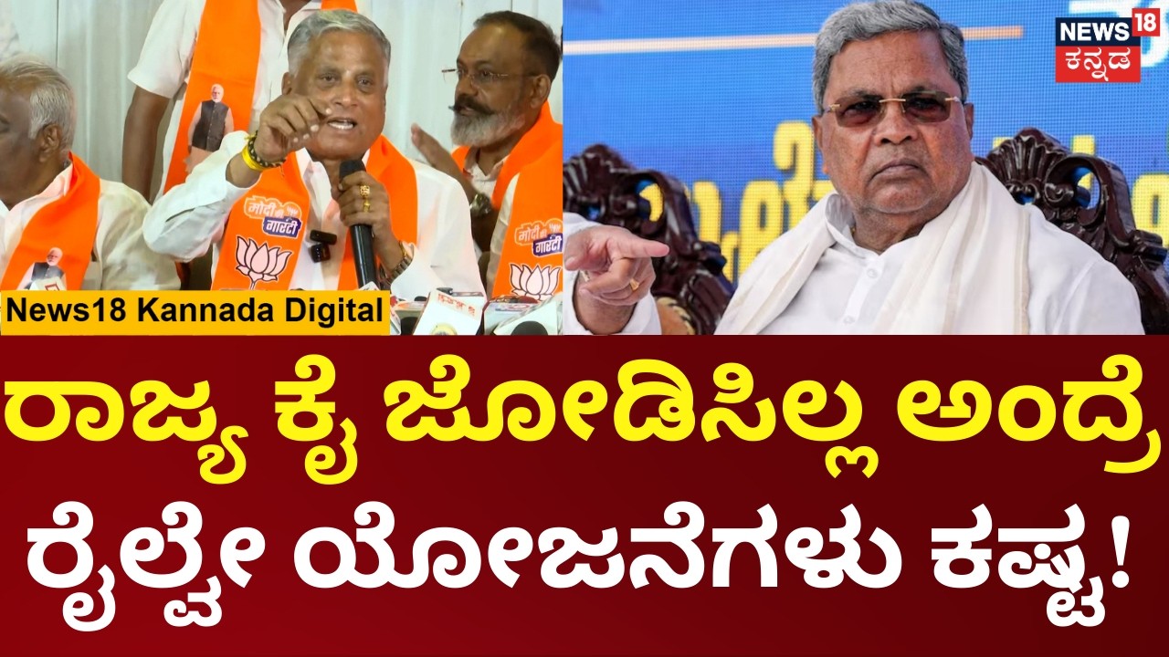 V Somanna On Karnataka Railway Project | CM Siddaramaiah | ಅಭಿವೃದ್ಧಿಯಲ್ಲಿ ರಾಜಕಾರಣ ಬೇಡ ವಿ ಸೋಮಣ್ಣ