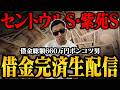 【借金残り18万2000円】生配信でブチ当ててナーツ復帰させるぞ<セントウルS・紫苑S>