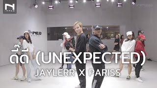 คลาสเต้น - ดี๊ดี (UNEXPECTED) - JAYLERR X PARISS