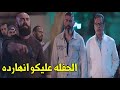 رحيم دخل المنطقه و اتحفل عليه من عبود شوف حصل ايه في قلب المنطقه رحيم دخل المنطقه و اتحفل عليه من عبود شوف حصل ايه في قلب المنطقه