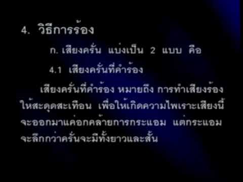 กลวิธีการขับร้องทางคีตศิลป์ไทย การร้อง   เสียงครั่นที่คำร้อง  ตัวอย่างการสาธิตจากเพลง : ทยอยใน