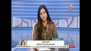 نانسي القاضي: جلسة بين إدارة الإسماعيلي وحمد إبراهيم كانت مثمرة وودية وتم التعاقد لمدة عامين ونصف